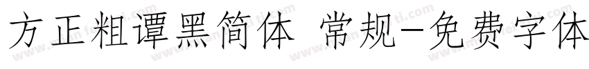 方正粗谭黑简体 常规字体转换